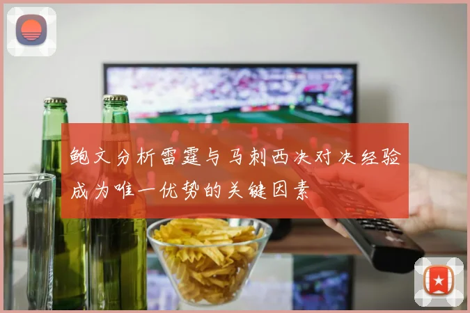 鲍文分析雷霆与马刺西决对决经验成为唯一优势的关键因素
