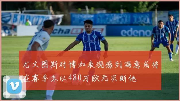 尤文图斯对博加表现感到满意或将在赛季末以480万欧元买断他