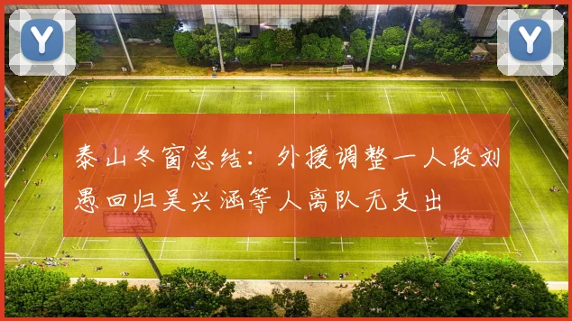 泰山冬窗总结：外援调整一人段刘愚回归吴兴涵等人离队无支出