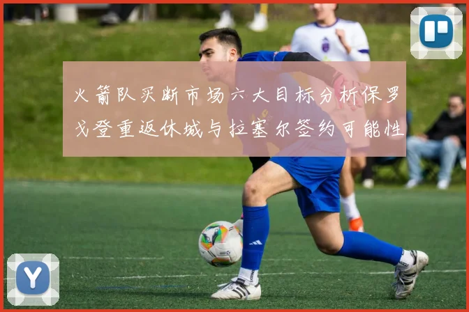 火箭队买断市场六大目标分析保罗戈登重返休城与拉塞尔签约可能性