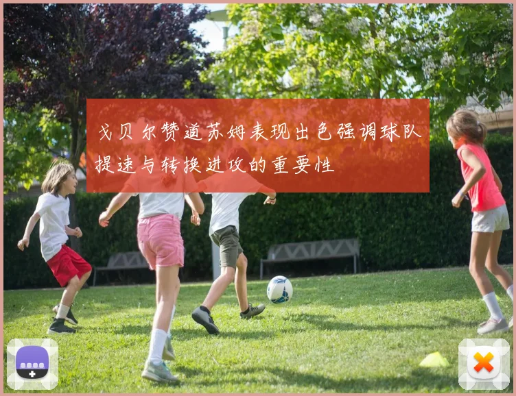 戈贝尔赞道苏姆表现出色强调球队提速与转换进攻的重要性