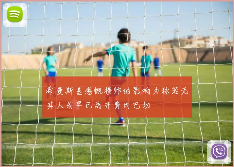 希曼斯基感慨穆帅的影响力称若无其人或早已离开费内巴切