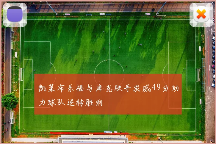 凯莱布乐福与库克联手发威49分助力球队逆转胜利