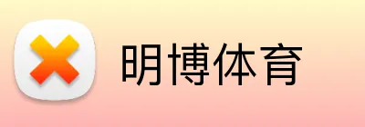 明博体育 Logo
